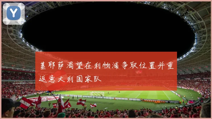 基耶萨渴望在利物浦争取位置并重返意大利国家队