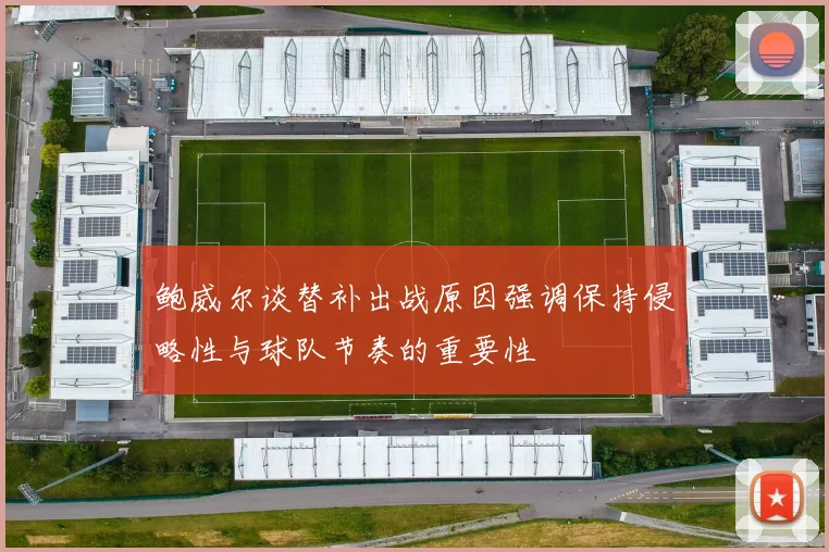 鲍威尔谈替补出战原因强调保持侵略性与球队节奏的重要性
