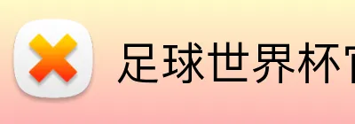 足球世界杯官网入口 Logo