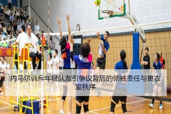 内马尔训斥年轻队友引争议背后的领袖责任与更衣室秩序