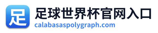 足球世界杯官网入口 Logo